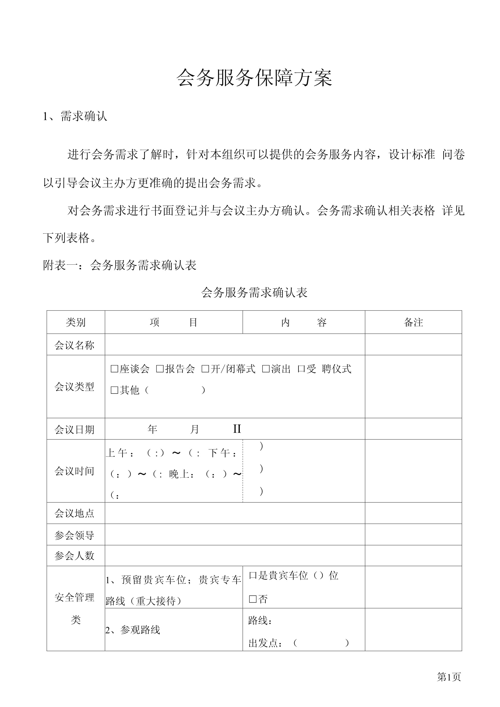 會(huì)務(wù)服務(wù)保障方案