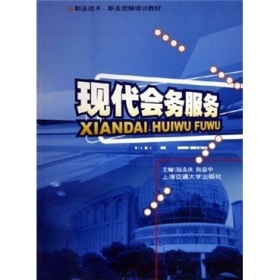 現(xiàn)代會(huì)務(wù)服務(wù)的專業(yè)指南——評(píng)《職業(yè)技術(shù)職業(yè)資格培訓(xùn)教材:現(xiàn)代會(huì)務(wù)服務(wù)》